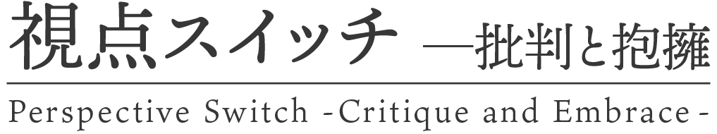 視点スイッチ ─ 批判と抱擁｜短編小説・詩・随筆の文芸サイト
