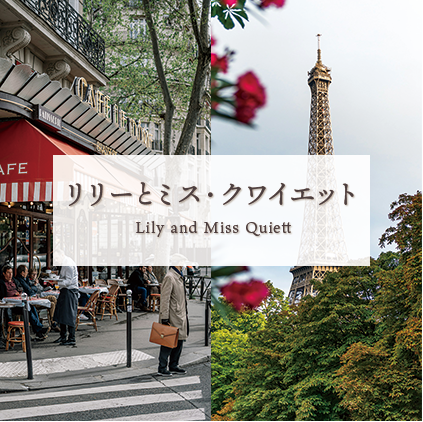 リリーとミス・クワイエット